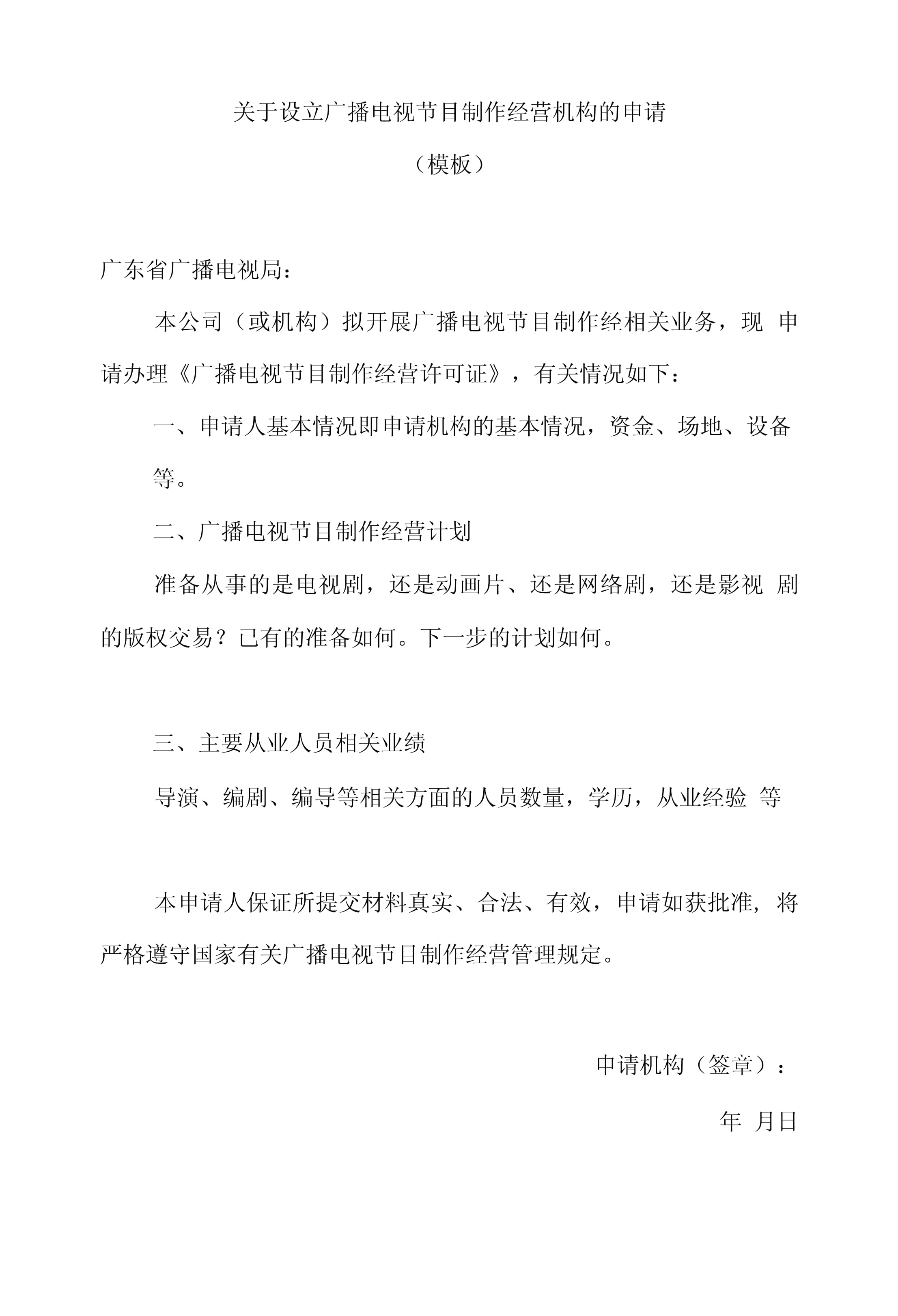 《廣播電視節(jié)目制作經(jīng)營(yíng)許可證》申請(qǐng)報(bào)告